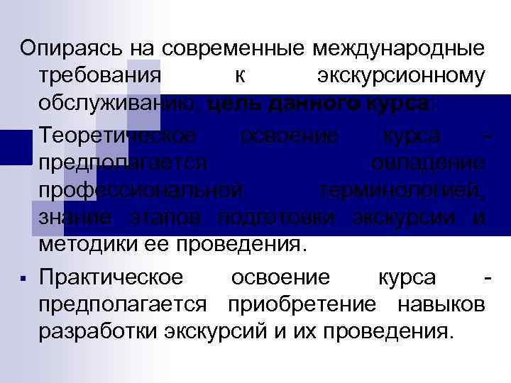 Опираясь на современные международные требования к экскурсионному обслуживанию, цель данного курса: § Теоретическое освоение