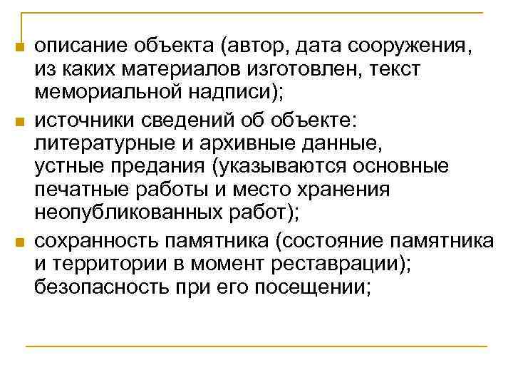 n n n описание объекта (автор, дата сооружения, из каких материалов изготовлен, текст мемориальной