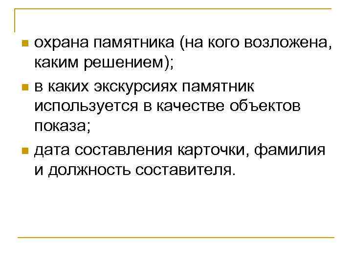 охрана памятника (на кого возложена, каким решением); n в каких экскурсиях памятник используется в