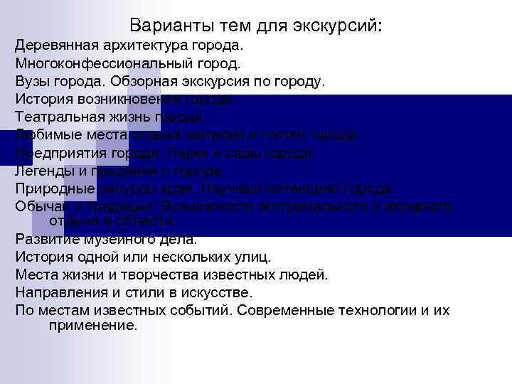 Варианты тем для экскурсий: Деревянная архитектура города. Многоконфессиональный город. Вузы города. Обзорная экскурсия по