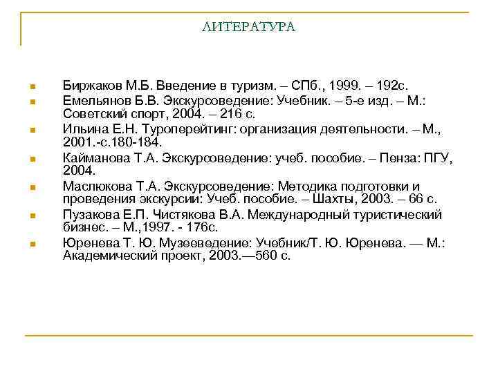 ЛИТЕРАТУРА n n n n Биржаков М. Б. Введение в туризм. – СПб. ,