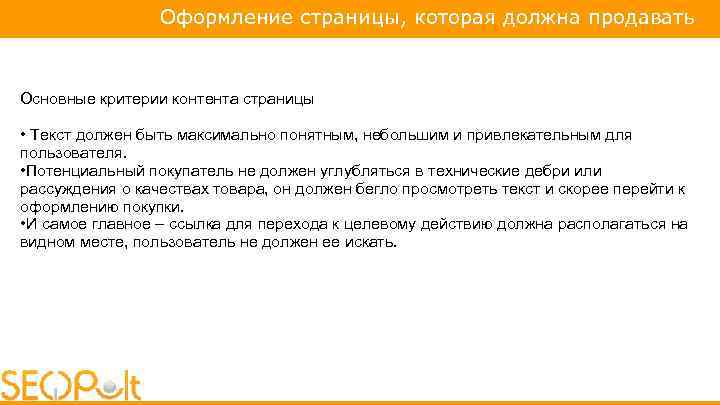 Оформление страницы, которая должна продавать Основные критерии контента страницы • Текст должен быть максимально