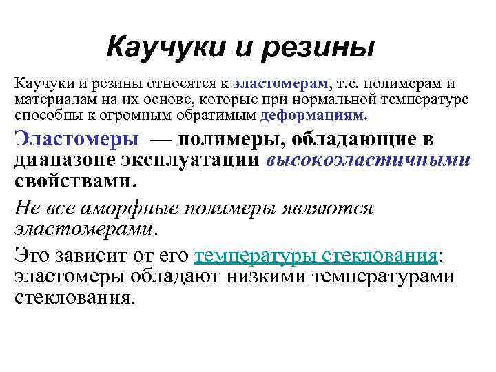 К полимерам относятся. Эластомеры каучук резина. Эластомеры классификация. Презентация каучук и резина эластомеры.