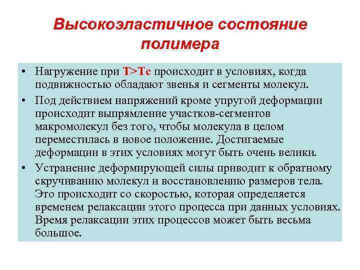 Высокоэластичное состояние полимера • Нагружение при Т>Тс происходит в условиях, когда подвижностью обладают звенья