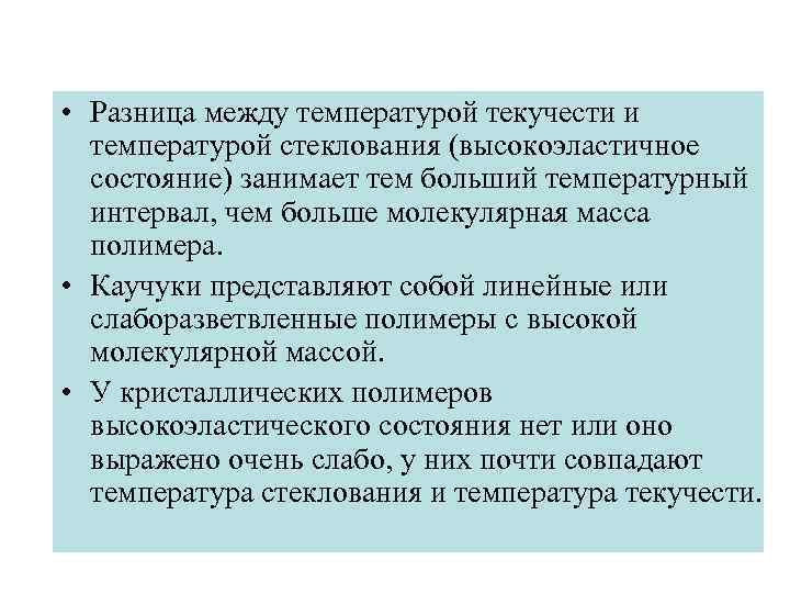  • Разница между температурой текучести и температурой стеклования (высокоэластичное состояние) занимает тем больший