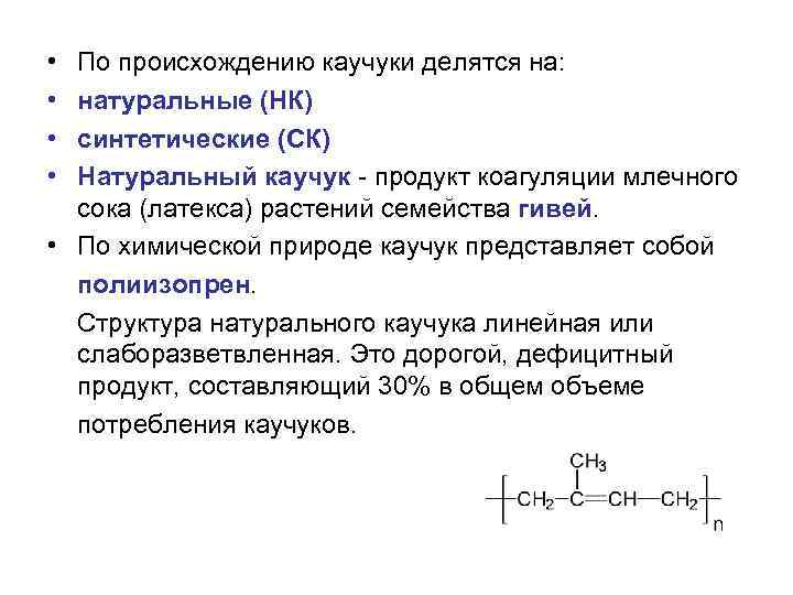  • • По происхождению каучуки делятся на: натуральные (НК) синтетические (СК) Натуральный каучук