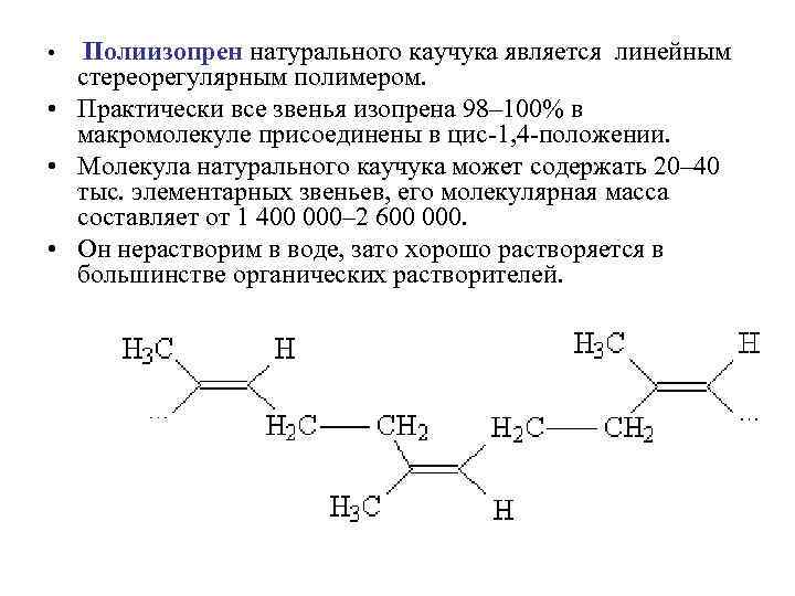 Полиизопрен натурального каучука является линейным стереорегулярным полимером. • Практически все звенья изопрена 98– 100%