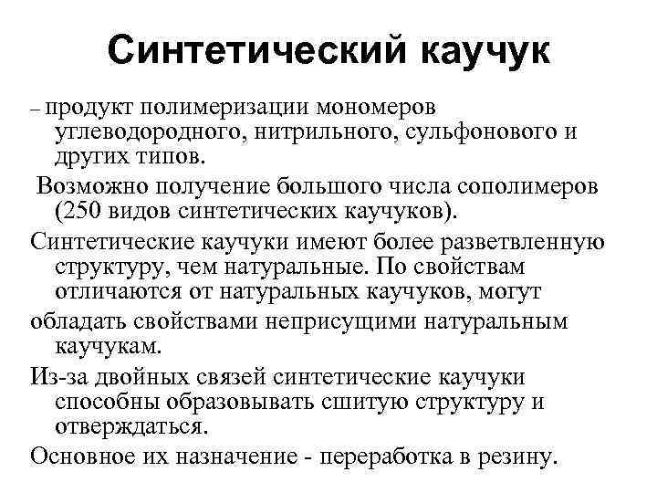 Синтетический каучук – продукт полимеризации мономеров углеводородного, нитрильного, сульфонового и других типов. Возможно получение