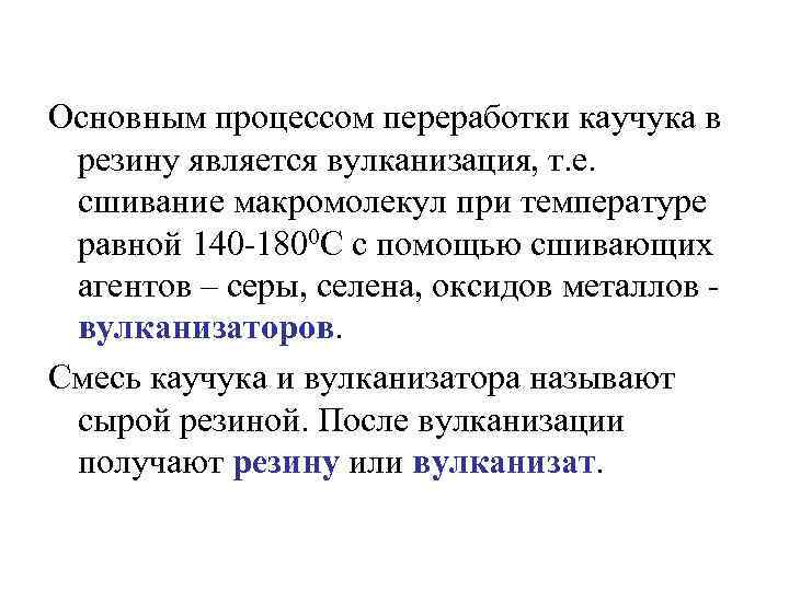 Основным процессом переработки каучука в резину является вулканизация, т. е. сшивание макромолекул при температуре