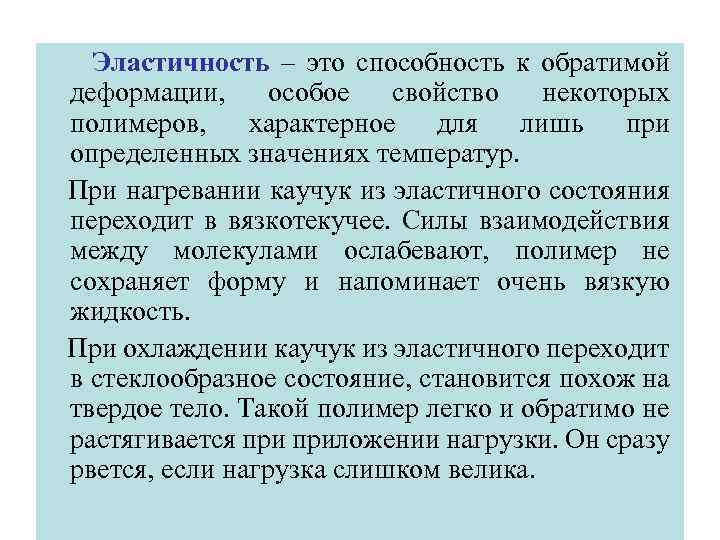 Эластичность – это способность к обратимой деформации, особое свойство некоторых полимеров, характерное для лишь