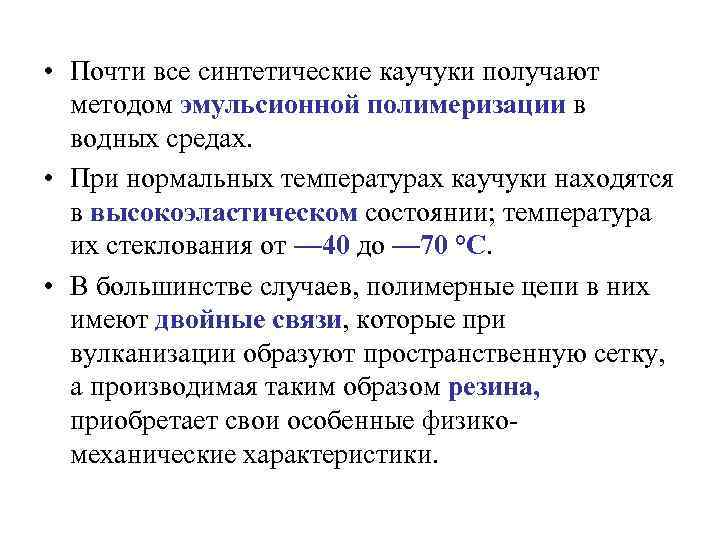  • Почти все синтетические каучуки получают методом эмульсионной полимеризации в водных средах. •