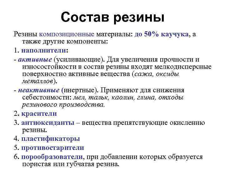 Состав резины Резины композиционные материалы: до 50% каучука, а также другие компоненты: 1. наполнители: