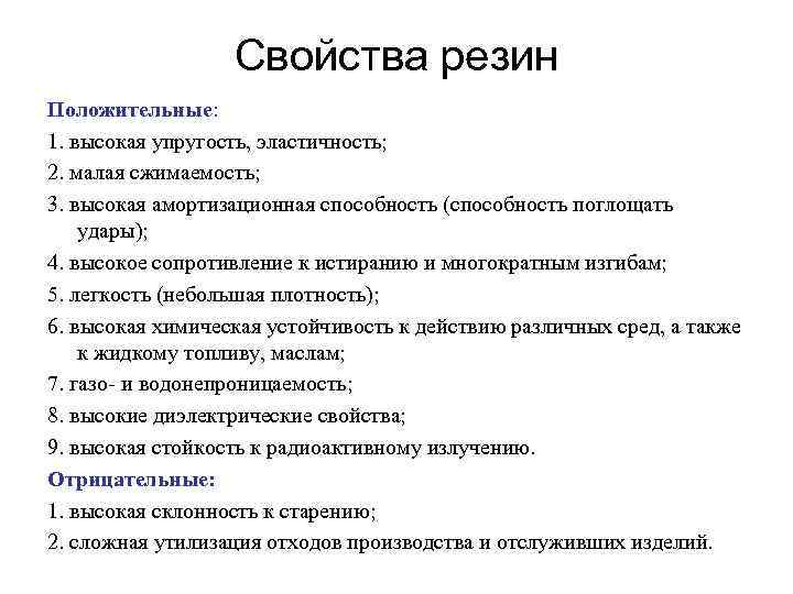 Свойства резин Положительные: 1. высокая упругость, эластичность; 2. малая сжимаемость; 3. высокая амортизационная способность