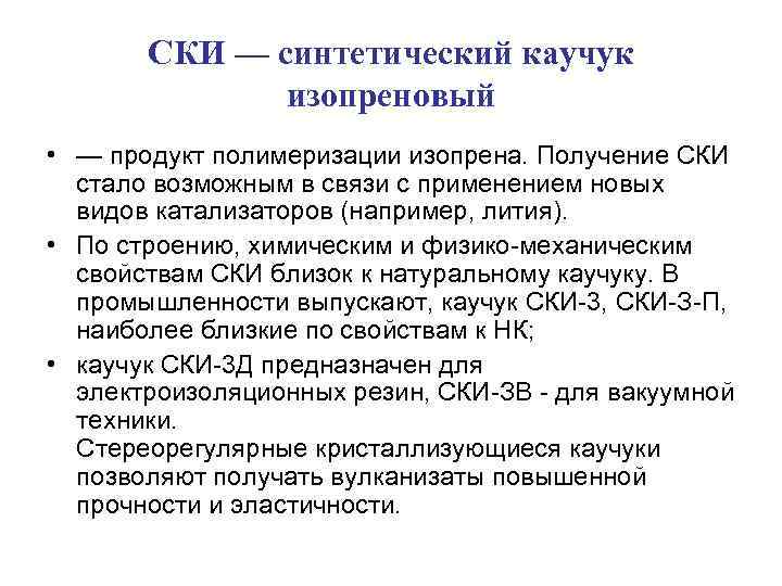 СКИ — синтетический каучук изопреновый • — продукт полимеризации изопрена. Получение СКИ стало возможным