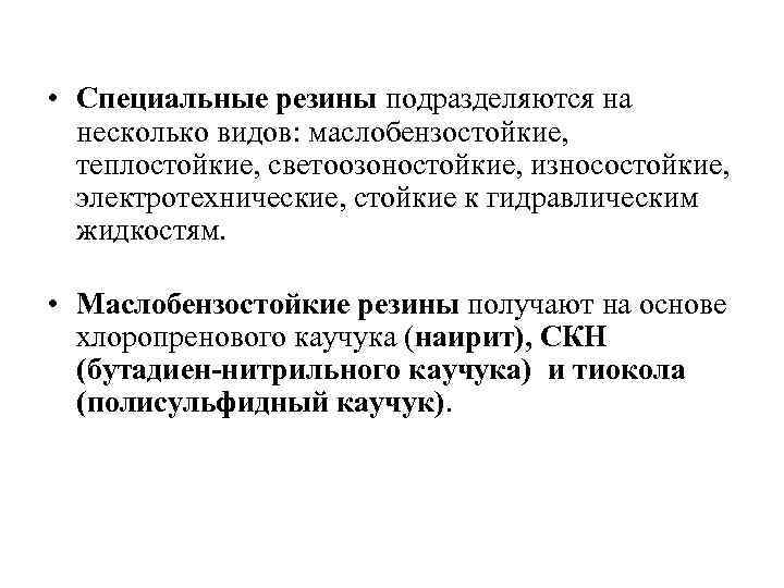  • Специальные резины подразделяются на несколько видов: маслобензостойкие, теплостойкие, светоозоностойкие, износостойкие, электротехнические, стойкие