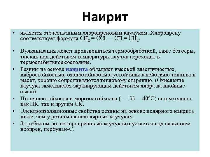 Наирит • является отечественным хлоропреновым каучуком. Хлоропрену соответствует формула СН 2 = ССl —