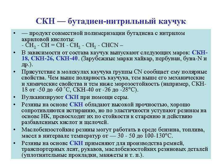 СКН — бутадиен-нитрильный каучук • — продукт совместной полимеризации бутадиена с нитрилом акриловой кислоты: