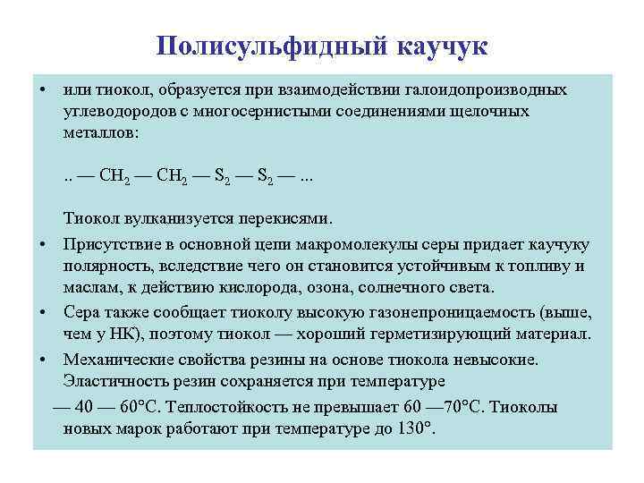 Полисульфидный каучук • или тиокол, образуется при взаимодействии галоидопроизводных углеводородов с многосернистыми соединениями щелочных