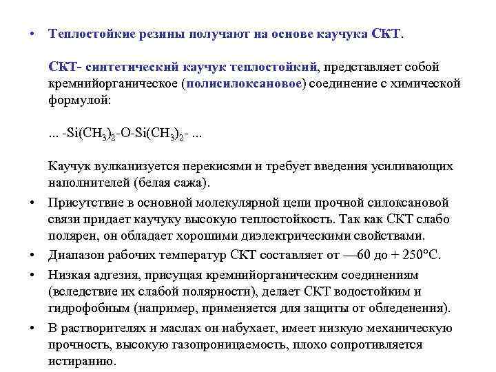  • Теплостойкие резины получают на основе каучука СКТ- синтетический каучук теплостойкий, представляет собой