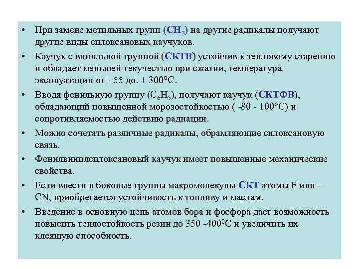  • При замене метильных групп (СН 3) на другие радикалы получают другие виды