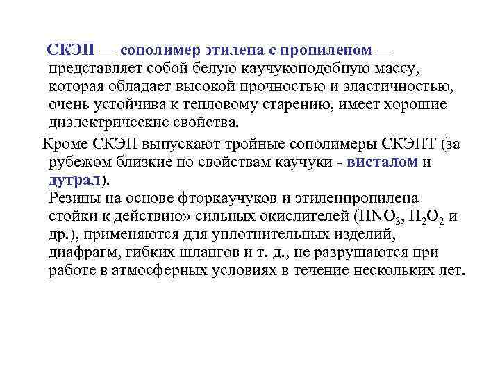  СКЭП — сополимер этилена с пропиленом — представляет собой белую каучукоподобную массу, которая