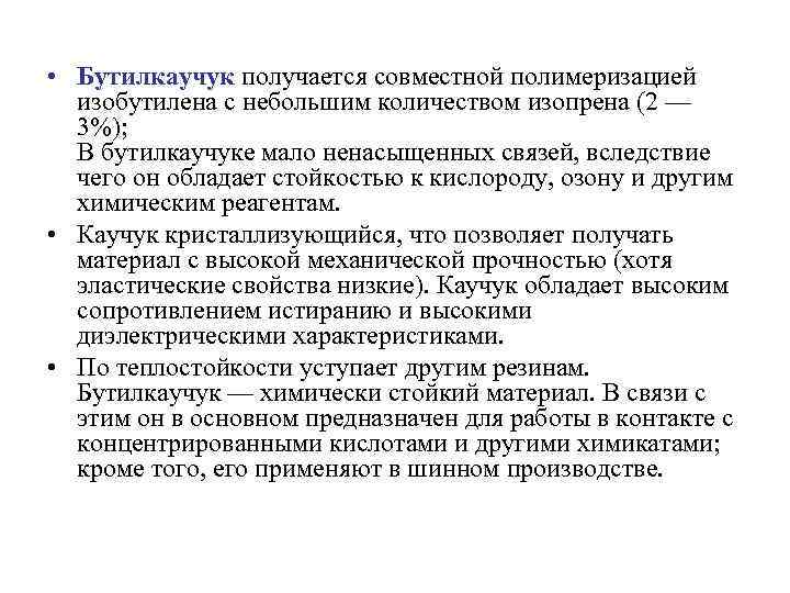  • Бутилкаучук получается совместной полимеризацией изобутилена с небольшим количеством изопрена (2 — 3%);