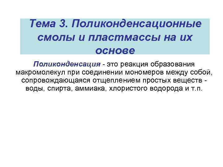 Тема 3. Поликонденсационные смолы и пластмассы на их основе Поликонденсация - это реакция образования