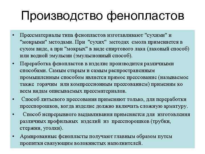 Производство фенопластов • Прессматериалы типа фенопластов изготавливают 