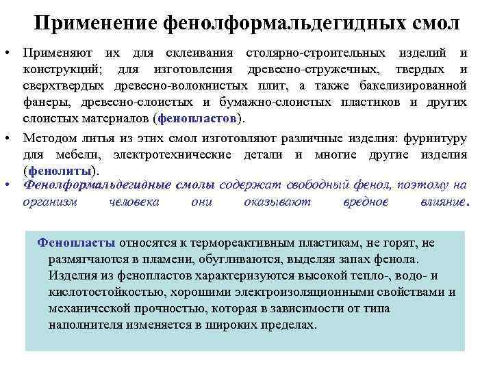 Применение фенолформальдегидных смол • Применяют их для склеивания столярно-строительных изделий и конструкций; для изготовления