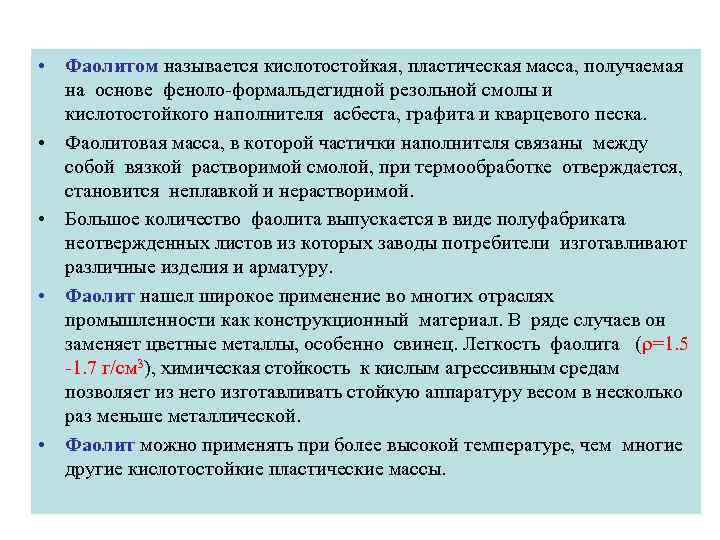  • Фаолитом называется кислотостойкая, пластическая масса, получаемая на основе феноло-формальдегидной резольной смолы и