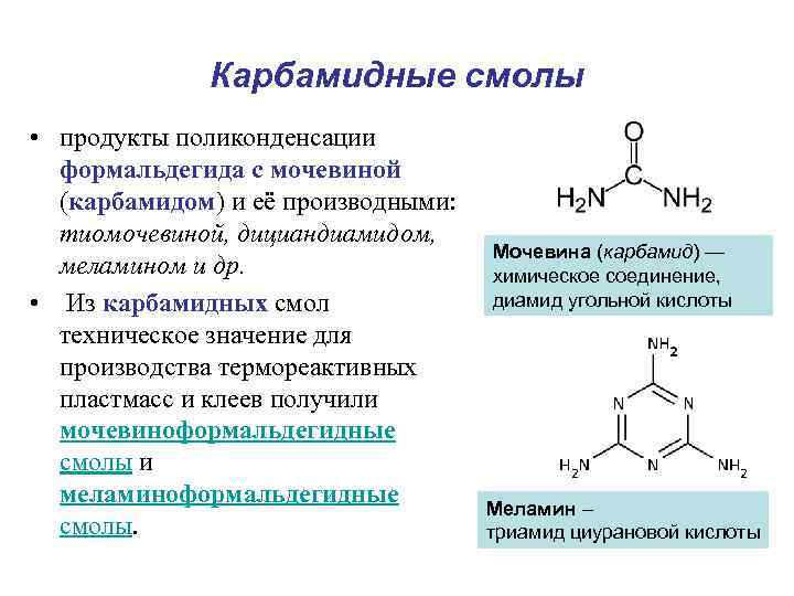 Карбамидные смолы • продукты поликонденсации формальдегида с мочевиной (карбамидом) и её производными: тиомочевиной, дициандиамидом,