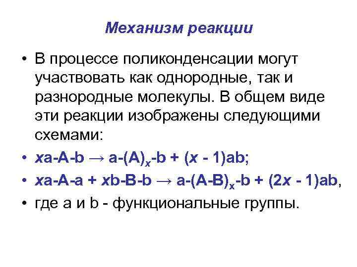 Механизм реакции • В процессе поликонденсации могут участвовать как однородные, так и разнородные молекулы.