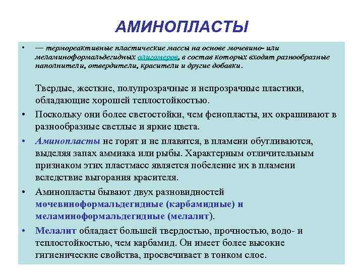 АМИНОПЛАСТЫ • • • — термореактивные пластические массы на основе мочевино- или меламиноформальдегидных олигомеров,