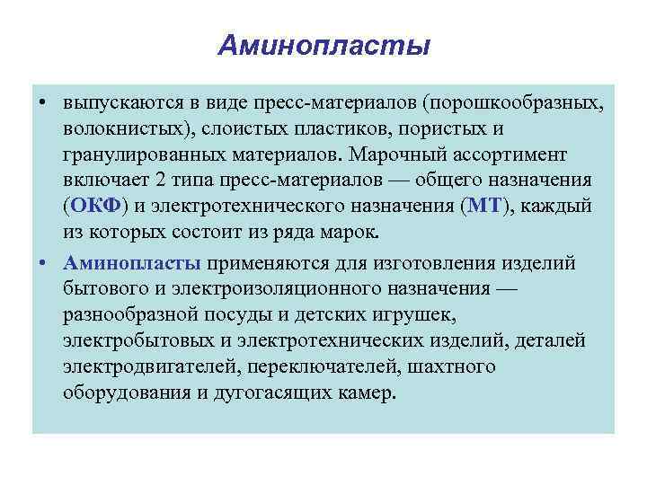 Аминопласты • выпускаются в виде пресс-материалов (порошкообразных, волокнистых), слоистых пластиков, пористых и гранулированных материалов.