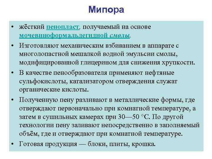 Мипора • жёсткий пенопласт, получаемый на основе мочевиноформальдегидной смолы. • Изготовляют механическим взбиванием в