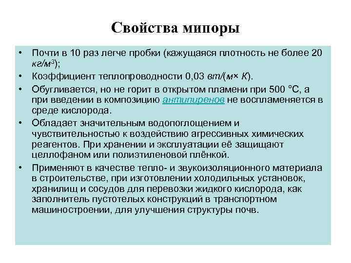 Свойства мипоры • Почти в 10 раз легче пробки (кажущаяся плотность не более 20