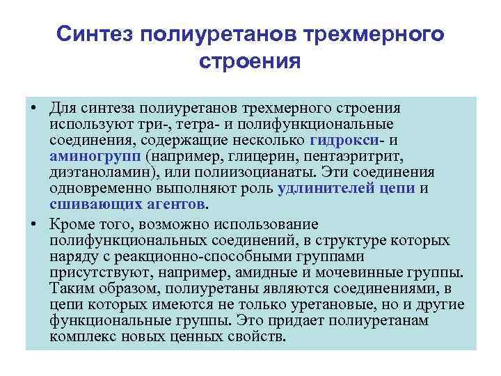 Синтез полиуретанов трехмерного строения • Для синтеза полиуретанов трехмерного строения используют три-, тетра- и