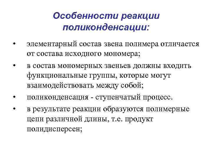 Особенности реакции поликонденсации: • • элементарный состав звена полимера отличается от состава исходного мономера;