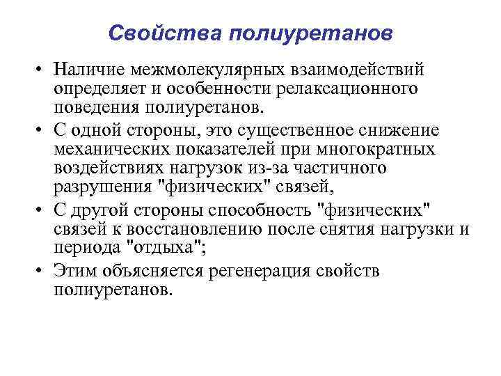 Свойства полиуретанов • Наличие межмолекулярных взаимодействий определяет и особенности релаксационного поведения полиуретанов. • С