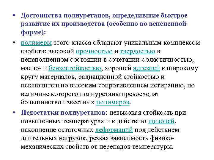  • Достоинства полиуретанов, определившие быстрое развитие их производства (особенно во вспененной форме): •