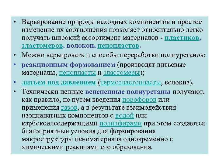  • Варьирование природы исходных компонентов и простое изменение их соотношения позволяет относительно легко