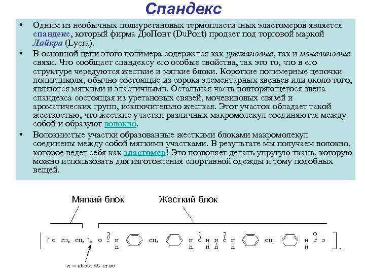 Спандекс • • • Одним из необычных полиуретановых термопластичных эластомеров является спандекс, который фирма