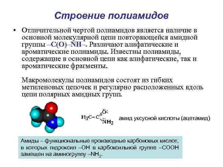 Строение полиамидов • Отличительной чертой полиамидов является наличие в основной молекулярной цепи повторяющейся амидной