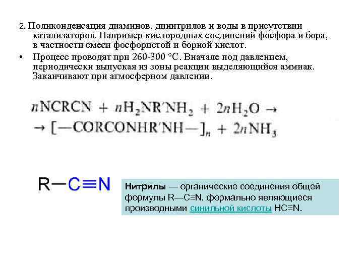 2. Поликонденсация диаминов, динитрилов и воды в присутствии катализаторов. Например кислородных соединений фосфора и