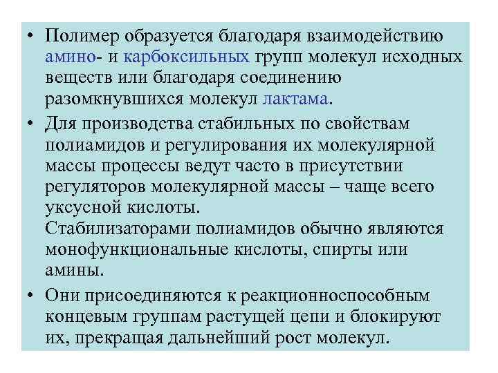  • Полимер образуется благодаря взаимодействию амино- и карбоксильных групп молекул исходных веществ или