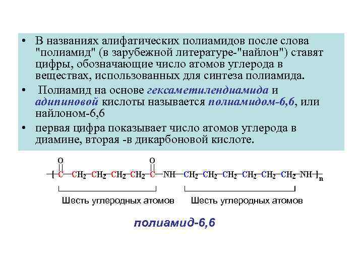  • В названиях алифатических полиамидов после слова 