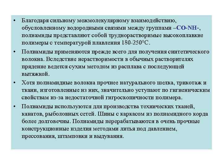  • Благодаря сильному межмолекулярному взаимодействию, обусловленному водородными связями между группами –CO-NH-, полиамиды представляют