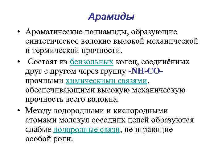 Арамиды • Ароматические полиамиды, образующие синтетическое волокно высокой механической и термической прочности. • Состоят