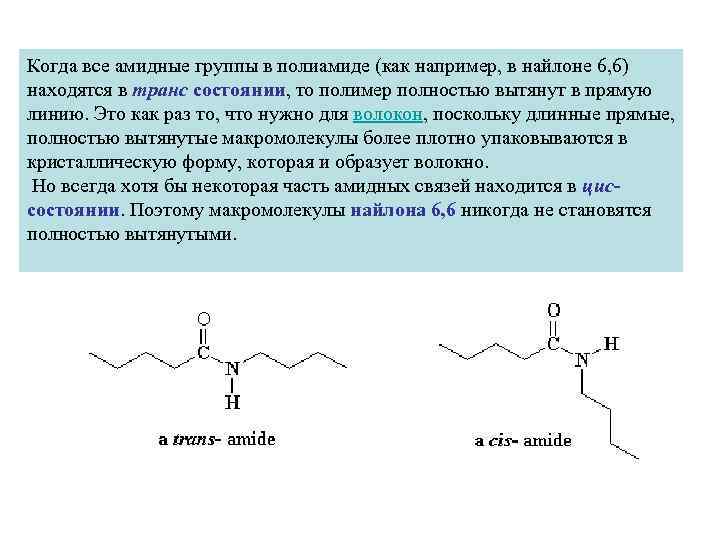 Когда все амидные группы в полиамиде (как например, в найлоне 6, 6) находятся в