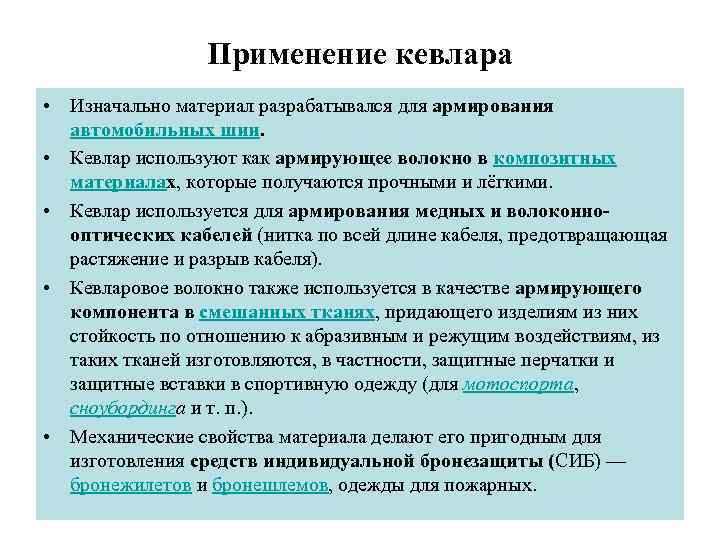 Применение кевлара • Изначально материал разрабатывался для армирования автомобильных шин. • Кевлар используют как